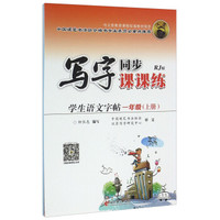 学生语文字帖（一年级上册 RJ版）