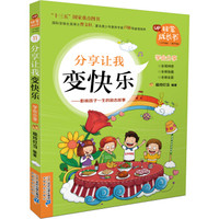 分享让我变快乐 影响孩子一生的励志故事/非常成长书