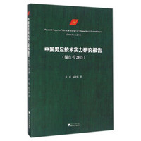 《中国男足技术实力研究报告》（绿皮书 2015）