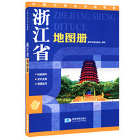 2017年 浙江省地图册 地形版 中国分省系列地图册