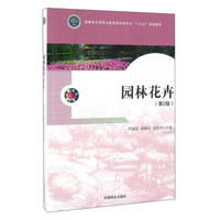 园林花卉（附光盘 第2版）