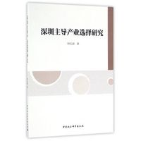 深圳主导产业选择研究