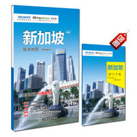 出国游城市系列：新加坡旅游地图（中英文对照 折叠便携 赠旅行手账）