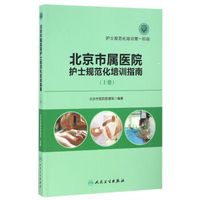 北京市属医院护士规范化培训指南（上册）