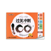 钟书金牌·17秋：过关冲刺100分——周考+月考+单+期中+期末 数学七年级（上)上海版