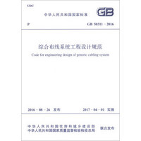 中华人民共和国国家标准（GB 50311-2016）：综合布线系统工程设计规范