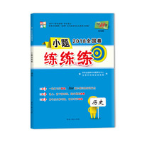 天利38套 对接高考 2018全国卷小题练练练：历史
