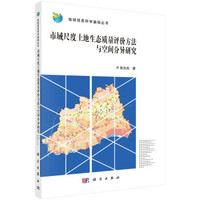 地球信息科学基础丛书:市域尺度土地生态质量评价方法与空间分异研究