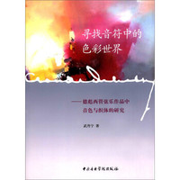 寻找音符中的色彩世界:德彪西管弦乐作品中音色与织体的研究