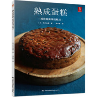 熟成蛋糕:越放越美味的糕点