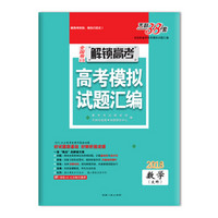 天利38套 2018全国卷Ⅱ/Ⅲ解锁高考·高考模拟试题汇编 数学（文科）