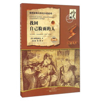 找回自己脸面的人/别利亚耶夫科幻小说系列·幻客书系