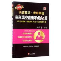 2018长喜英语·考研英语：完形填空直击考点60篇