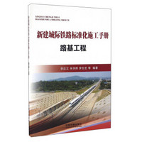新建城际铁路标准化施工手册：路基工程