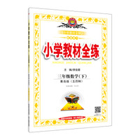 小学教材全练 三年级数学下 青岛版 五四制 2017春