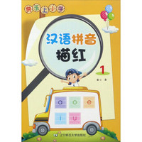 快乐上小学：汉语拼音描红（1）