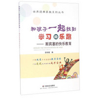 和孩子一起找到学习的乐趣 斯宾塞的快乐教育/世界经典家教系列丛书