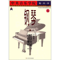 中央音乐学院海内外钢琴(业余)考级教程(五) 第八级