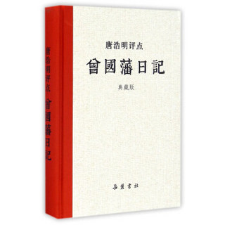 岳麓书社 唐浩明评点曾国藩系列 唐浩明评点曾国藩日记(典藏版)评点曾国藩系列/唐浩明