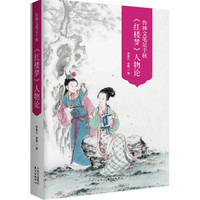 传神文笔足千秋----李希凡先生点评《红楼梦》人物论 图文典藏版（谭凤嬛女士手绘人物彩图30幅）