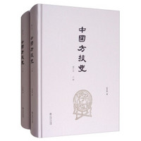 中国方技史（增订本 套装上下共两册）