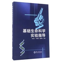 基础生命科学实验指导
