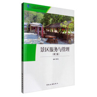 景区服务与管理（第2版）/“十二五”职业教育国家规划教材