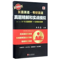 长喜英语·考研英语真题精解和实战模拟（2018）