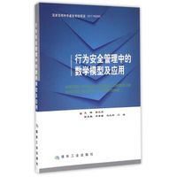 行为安全管理中的数学模型及应用