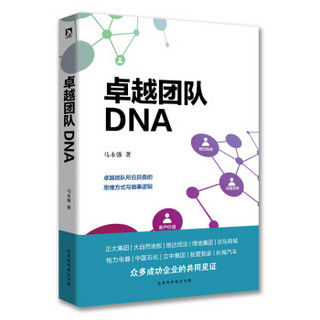 卓越团队DNA