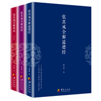 张其成国学经典系列（套装共三册）