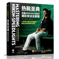热靴圣典——尼康SPEEDLIGHT闪光灯摄影技法全解密