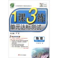 春雨 2017春 1课3练单元达标测试：八年级物理下（北师大版 BSD 全新升级版）