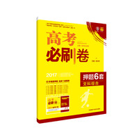 理想树 2017高考必刷卷 押题6套：文科综合（全国1卷地区适用）