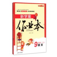 钟书金牌 2017秋 新学案作业本：九年级语文上（上海版）
