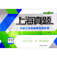 钟书金牌 上海真题：高考英语（上海版）