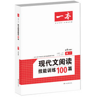 开心一本  现代文阅读技能训练100篇  高一 (第6次修订)