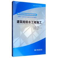 建筑给排水工程施工/国家示范院校重点建设专业 给排水工程技术专业课程改革系列教材