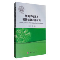 锂离子电池用磷酸铁锂正极材料