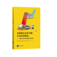 企业核心竞争力的计量经济研究——以第三方汽车物流企业为例