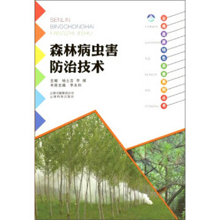 云南科技出版社 森林病虫害防治技术/云南高原特色农业系列丛书