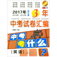 2017年2016年2015年浙江省3年中考试卷汇编：英语