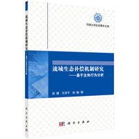 流域生态补偿机制研究:基于主体行为分析