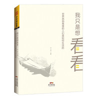 我只是想看看：世界其他角落的人们是如何生活的