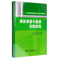 摄影测量与遥感实践教程(普通高等教育测绘类“十三五”系列教材)