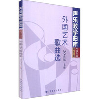 外国艺术歌曲选 20世纪（套装上下册）/声乐教学曲库 外国作品（第5卷）