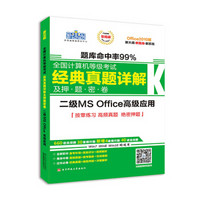 新思路2017年9月全国计算机等级考试经典真题详解及押题密卷二级MS Office高级应用（Win7 Win8 Win10均适用）