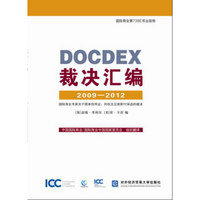 DOCDEX裁决汇编2009-2012 国际商会专家关于跟单信用证、托收及见索即付保函的裁决