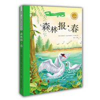 森林报-春（彩绘注音版）/新阅读小学新课标阅读精品书系