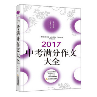 2017中考满分作文大全